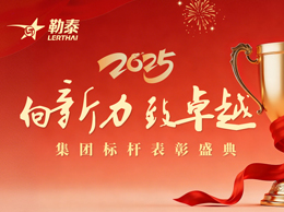 向新力 致卓越丨勒泰集团2025标杆表彰盛典圆满落幕